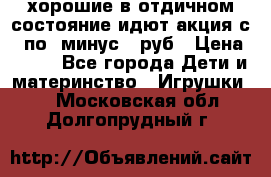хорошие в отдичном состояние идют акция с 23по3 минус 30руб › Цена ­ 100 - Все города Дети и материнство » Игрушки   . Московская обл.,Долгопрудный г.